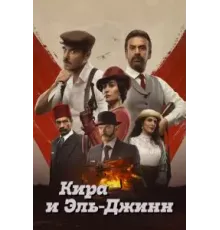Кира и Эль-Джинн (2022)