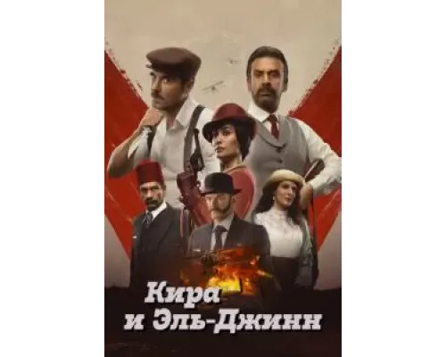 Кира и Эль-Джинн  (фильм 2022) смотреть онлайн