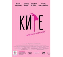 Кире (2019)