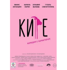 Кире (2019)
