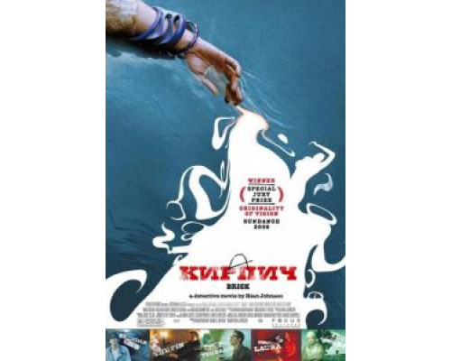 Кирпич  (фильм 2005) смотреть онлайн