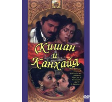 Кишан и Канхайя (1990)