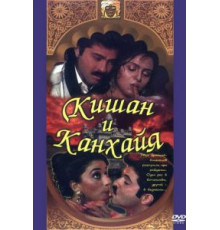 Кишан и Канхайя (1990)