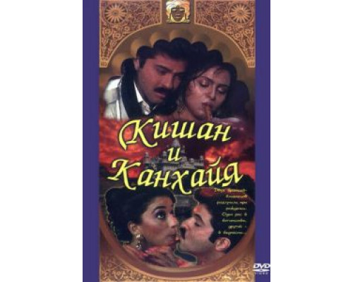 Кишан и Канхайя  (фильм 1990) смотреть онлайн