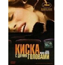 Киска с двумя головами (2002)