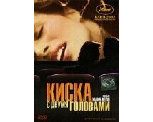 Киска с двумя головами  (фильм 2002) смотреть онлайн