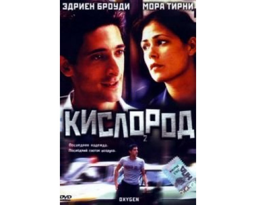 Кислород  (фильм 1999) смотреть онлайн