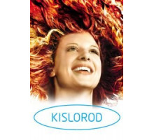 Кислород (2008)