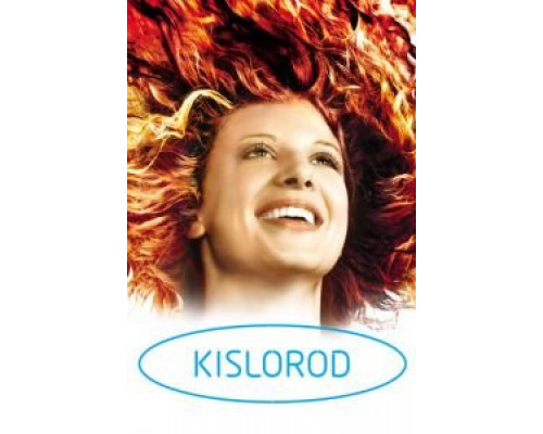 Кислород  (фильм 2008) смотреть онлайн