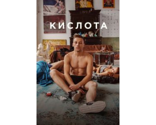 Кислота  (фильм 2018) смотреть онлайн