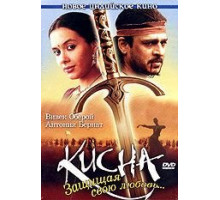 Кисна: Защищая свою любовь... (2005)