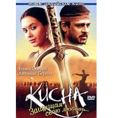Кисна: Защищая свою любовь... (2005)