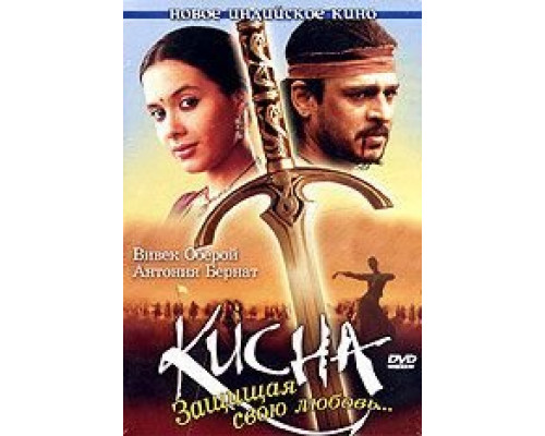 Кисна: Защищая свою любовь...  (фильм 2005) смотреть онлайн