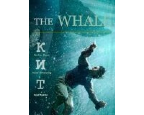Кит  (фильм 2013) смотреть онлайн