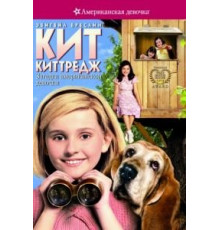Кит Киттредж: Загадка американской девочки (2008)