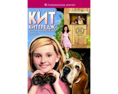 Кит Киттредж: Загадка американской девочки  (фильм 2008) смотреть онлайн