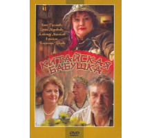 Китайская бабушка (2009)