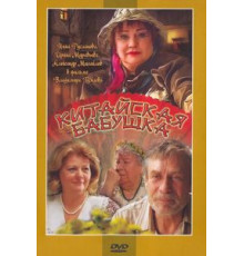 Китайская бабушка (2009)