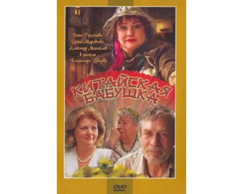 Китайская бабушка  (фильм 2009) смотреть онлайн