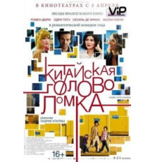 Китайская головоломка (2013)