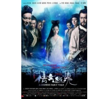 Китайская история призраков (2011)