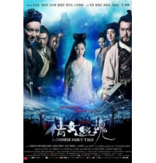 Китайская история призраков (2011)