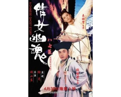 Китайская история призраков  (фильм 1987) смотреть онлайн