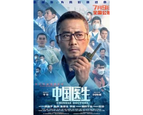 Китайские врачи  (фильм 2021) смотреть онлайн