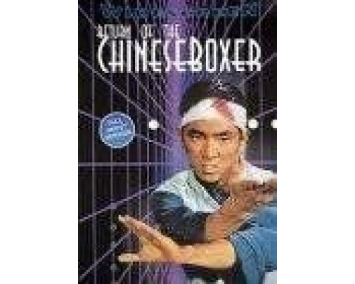 Китайский боксёр  (фильм 1977) смотреть онлайн