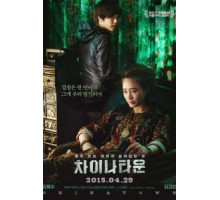 Китайский квартал (2015)