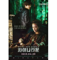 Китайский квартал (2015)