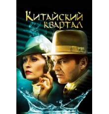 Китайский квартал (1974)