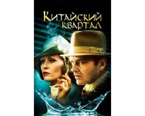 Китайский квартал  (фильм 1974) смотреть онлайн