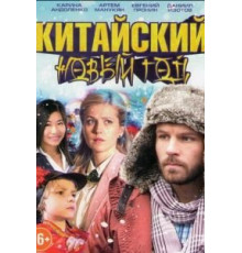 Китайский Новый год (2017)
