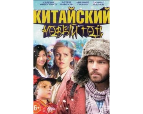 Китайский Новый год  (фильм 2017) смотреть онлайн