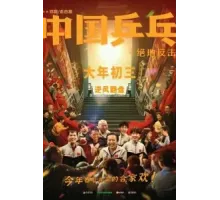 Китайский пинг-понг (2023)