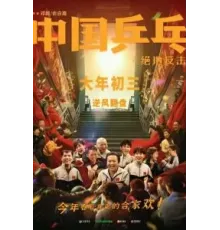 Китайский пинг-понг (2023)