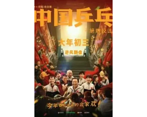 Китайский пинг-понг  (фильм 2023) смотреть онлайн