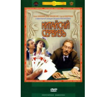 Китайскiй сервизъ (1999)