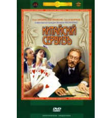 Китайскiй сервизъ (1999)
