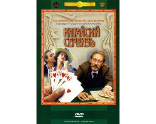 Китайскiй сервизъ  (фильм 1999) смотреть онлайн