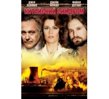Китайский синдром (1979)