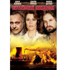 Китайский синдром (1979)