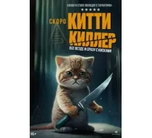Китти Киллер (2023)