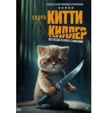 Китти Киллер (2023)