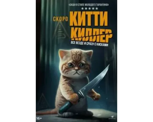 Китти Киллер  (фильм 2023) смотреть онлайн