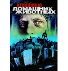 Кладбище домашних животных (1989)