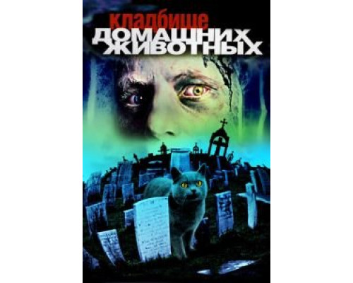 Кладбище домашних животных  (фильм 1989) смотреть онлайн