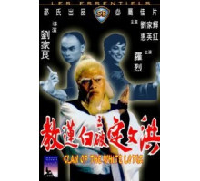 Клан Белого лотоса (1980)