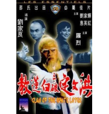 Клан Белого лотоса (1980)